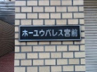 ホーユウパレス宮前