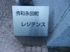 秀和永田町レジデンス