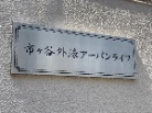 市ヶ谷外濠アーバンライフ