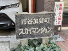 市谷加賀町スカイマンション