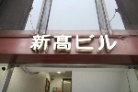 新高ビル