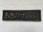 あさのマンション