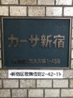 カーサ新宿