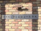 オリエンタル新宿コーポラス