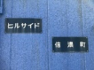ヒルサイド信濃町