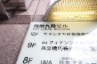 飛栄九段ビル