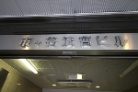 市ヶ谷法曹ビル