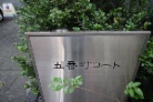 五番町コート
