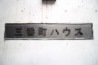 三番町ハウス