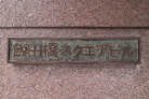 飯田橋スクエアビル
