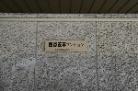 四谷芝本マンション