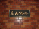 東山クレスト