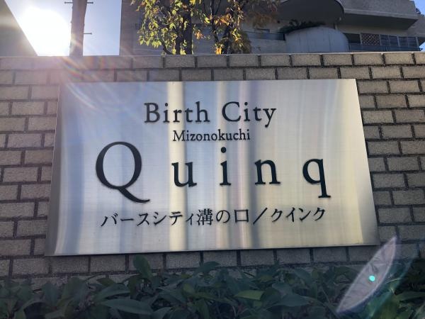 バースシティ溝の口クインク 住友不動産販売 で売却 査定 購入 中古マンション 賃貸