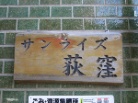サンライズ荻窪