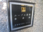 ルーブル荻窪参番館