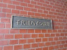 千代田ハイツ荻窪