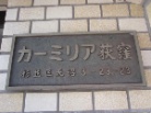 カーミリア荻窪