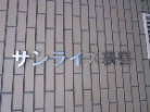 サンライズ荻窪