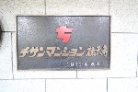チサンマンション祐天寺