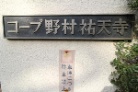 コープ野村祐天寺