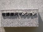 恒陽藤沢マンション