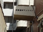 東海鵠沼マンション