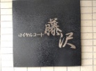 ロイヤルコート藤沢