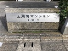 上用賀マンション