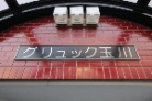 グリュック玉川