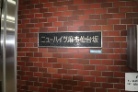 ニューハイツ麻布仙台坂