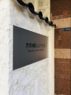 赤坂檜町レジデンス