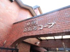 藤和南麻布コープ
