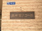 麻布第2コーポ