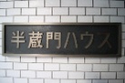 半蔵門ハウス