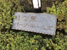 日吉東パークホームズ