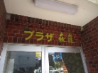 プラザ荻窪