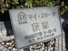 マイステージ荻窪