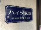ハイツ荻窪