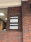 メゾン目白