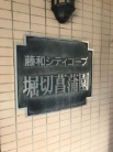 藤和シティコープ堀切菖蒲園