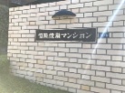 恒陽綾瀬マンション