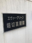 エヴァーグリーン堀切菖蒲園