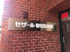 セザール堀切菖蒲園