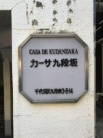 カーサ九段坂