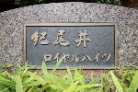 紀尾井町ロイヤルハイツ