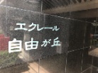 エクレール自由が丘