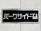 パークサイド砧