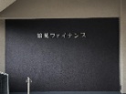 鶴見ファイナンス