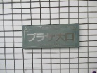 プラザ大口