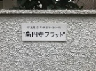 高円寺フラット